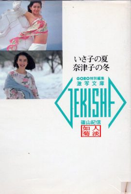 Natsuko Yamamoto ve Isako Washio (Fotoğraf) 《Isako'nun Yazı, Natsuko'nun Kışı》(1986-05-20) (89P)