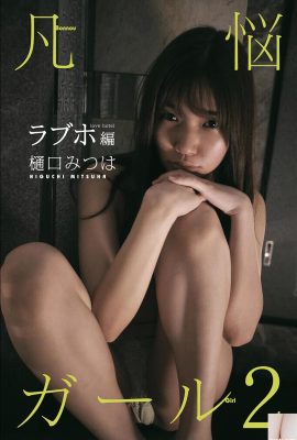 (Higuchi Mi つは) Rakam çok kendinden geçmiş ve cazip, perspektif çok yaygın (49p)