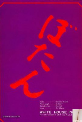 Takeda Yoshimi (St. Mika) URA-Books Botan'da Porno Yıldızı (44p)
