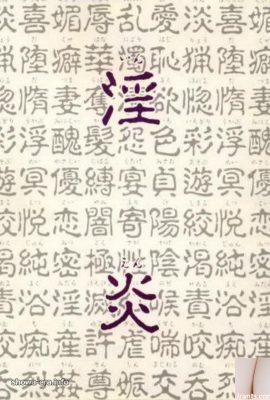 URA kitaplarında porno yıldızı 淫炎 (68p)