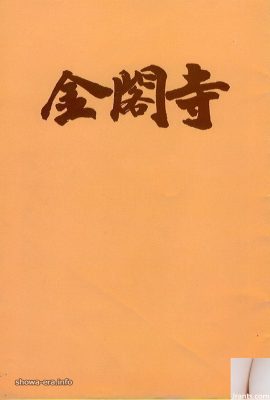 Yukiko Hasebe porno Yıldızı URA-Books Kinkakuji (43p)