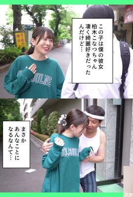 Konatsu Kashiwagi: Temizliği seven kız arkadaşım, kötü kokulu bir çöp odasında orta yaşlı bir adam tarafından anallaştırıldı… (21P)