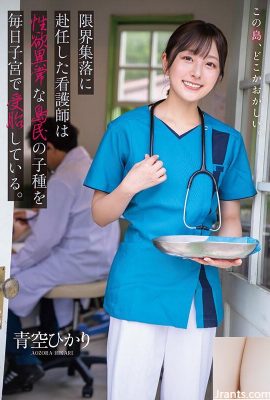 Aozora Hikari marjinal köyüne atanan bir hemşire, anormal cinsel isteklere sahip bir adalının çocuğunu her gün rahminde hamile bırakıyor… (19P)